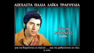 ΓΙΑΝΝΗΣ ΝΤΟΥΝΙΑΣ - Του άντρα του πολλά βαρύ