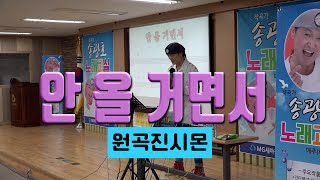 안올거면서/원곡 진시몬 //송광호노래교실 (MG 새마을금고 광명동부)