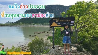 น้องน้ำพาเที่ยว ตอน “ชมวิวอ่าวประจวบ ที่วนอุทยานเขาตาม่องล่าย”