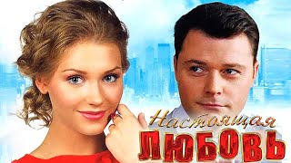 Настоящая любовь | Фильм Комедия (2012)