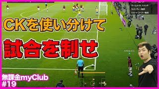 CKを制する者が試合を制す⁉セットプレーなら格上相手も関係なし!!【ウイイレ無課金myClub#19】