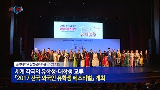 [전북생생TV]세계 속의 전북, 전북 속의 세계!/전국 외국인 유학생 페스티벌 개최