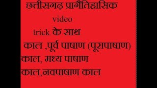 cgh 1 || छत्तीसगढ़ प्रागैतिहासिक काल ,पूर्व पाषाण (पूरापाषाण) काल, मध्य पाषाण काल,नवपाषाण काल