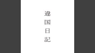 失われると知っていても愛したり...