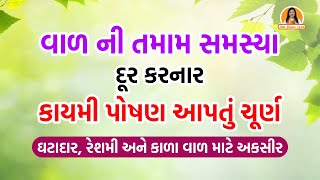 વાળ ની તમામ સમસ્યા દૂર કરનાર મુખવાસ | કાયમી પોષણ આપતું ચૂર્ણ | Harish Vaidya