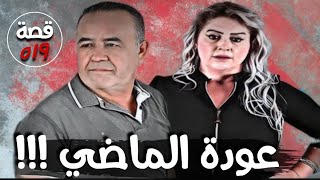 عودة الماضي !!! 