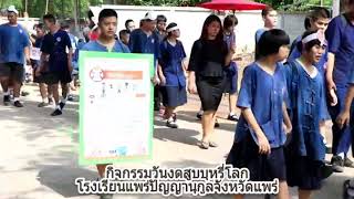 กิจกรรมรณรงค์งดสูบบุหรี่โลก โรงเรียนแพร่ปัญญานุกูล จังหวัดแพร่