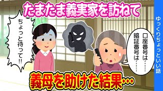 【2chほのぼの】偶然アポなしで義実家を訪ねて、義母が怪しい電話をしてるのを発見した結果…【ゆっくり】