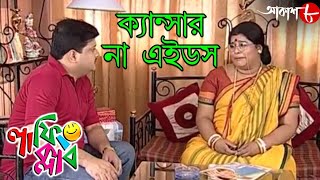 ক্যান্সার না এইডস | Laughing Club | Biswanath Basu | Manashi Sinha | Hit Comedy Serial | Aakash Aath