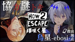 【 How 2 Escape 】もしもし、閉じ込められたってマジ？【 #夢咲く星 】