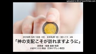 「神の支配こそが訪れますように」 - 小岩キリスト教会（ナザレン）礼拝説教