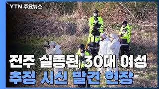 전주서 실종된 30대 여성 추정 시신 임실에서 발견 / YTN