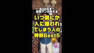 いつ間にか人に嫌われてしまう人の特徴Best5 #shorts