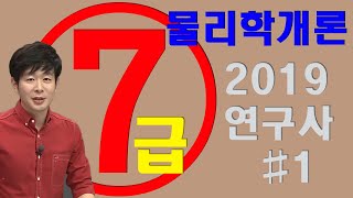 2019 7급 물리학개론 해설강의 #1 (연구사)