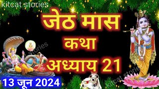 जेठ मास कथा - अध्याय 21 || Jeth Maas Ki Katha Day 21 || Jyesth mahatmya adhyay 21