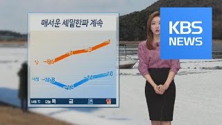 [날씨] 매서운 세밑한파 계속…내일 아침 서울 ‘영하 14도’ / KBS뉴스(News)