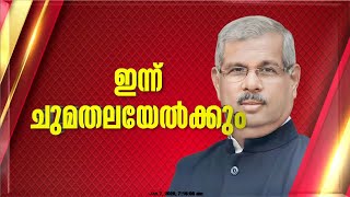 കേരള ഗവർണറായി രാജേന്ദ്ര വിശ്വനാഥ് ആർലേക്കർ ഇന്ന് സത്യപ്രതിജ്ഞ ചെയ്ത് അധികാരമേൽക്കും