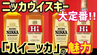 ニッカウイスキーの大定番！竹鶴政孝も毎日飲んでいたウイスキーとは？