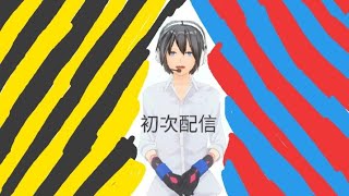 台灣新人vtuber 賈翔初次配信+雜談