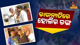 Celebration Of Holi Festival By Political Leaders In Odisha | NandighoshaTV