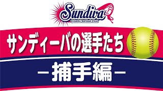 サンディーバの選手たち【捕手編】