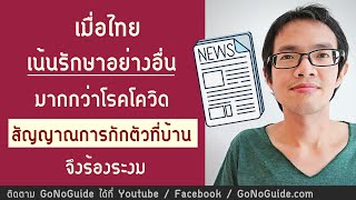 เมื่อไทยเน้นรักษาอย่างอื่น มากกว่าโรคโควิด กักตัวที่บ้าน ทำได้ แต่ไม่ทำ | GoNoGuide โควิด