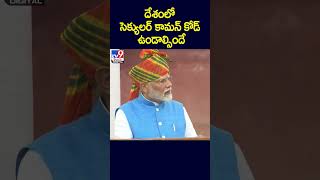 దేశంలో సెక్యులర్‌ కామన్‌ కోడ్‌ ఉండాల్సిందే : PM Modi - TV9