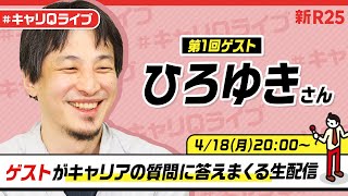 ひろゆきさんがキャリアの悩みに答えまくる生配信（質問リストは概要欄をチェック！）#キャリQライブ