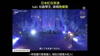 日本紅白表演 tuki  16歲學生, 演唱晚餐歌 #日本 #日本綜藝