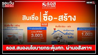 ธอส.สนองนโยบายกระตุ้นศก. ผ่านอสังหาฯ : รอบวันทันเหตุการณ์ 17.00 น./ วันที่ 17 พ.ย.67