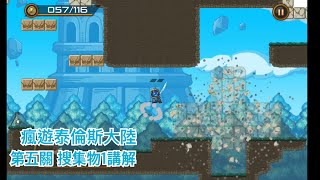 【講解】瘋遊泰倫斯大陸 第五關搜集物1分析