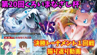 【ポケカ】第20回くろいまなざし杯 決勝トーナメント1回戦