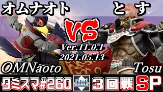 【スマブラSP】タミスマSP260 3回戦 オムナオト(ファルコ) VS とす(ガノンドロフ) - オンライン大会