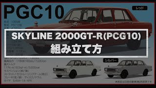 PCG10組み立て：Cカークラフト 日産スカイライン2000GT-R \u0026 NISSAN GT-R (R35)編