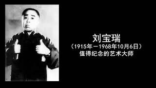 刘宝瑞《大闹县衙门001》