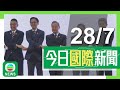 香港無綫｜兩岸國際新聞｜2024年7月28日｜王毅指南海仲裁案屬政治操弄 點名美國外部勢力干擾破壞危害台海局勢｜布林肯批中國圖以武力單方面改變南海現狀 美日升格駐日美軍總部｜TVB News