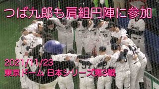 【日本シリーズ】つば九郎も肩組円陣に参加する【第3戦】