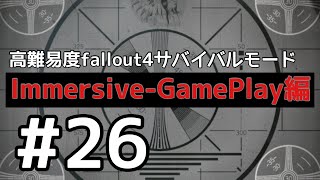 ＃26 私は更なる世紀末に屈しない。fallout4サバイバルIGモード