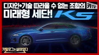 디자인+기술 따라올 수 없는 조합의 K5 | [캬탈로그가 살아있다 4편]