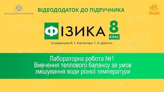 Фізика 8 клас. Лабораторна робота №1. Вивчення теплового балансу під час змішування різних температу