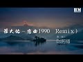 DJ阿福 - 羅大佑-戀曲1990 (DJ阿福 Remix)(Cover 羅大佑）（DJ阿福 (DJ-Afu) Remix）『永遠無怨的是我的雙眼』【動態歌詞Lyrics】