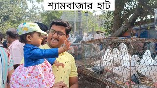 Mampu প্রথমবার শ্যামবাজার হাট এ গিয়ে কি করলো দেখো !! #bengalivlogs #familyvlogs #inouter life 💗