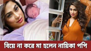 বিয়ে না করে মা হলেন নায়িকা পপি | মা হলেন পপি বাবা কে || পপি || popy