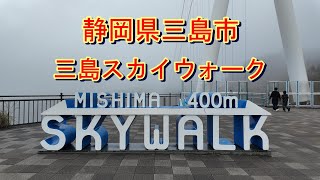 【静岡県三島市】三島スカイウォーク【全長400mの吊り橋】