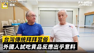 台灣傳統拜拜習俗 外國人試吃貢品反應出乎意料｜小編特搜｜NOWnews