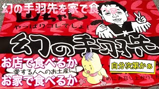 幻の手羽先を家で食べる【ゆきぼうが食べまくる】世界の山ちゃん　愛する人へのお土産に！　名古屋名物