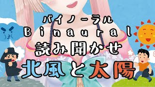 【バイノーラル】囁きながら読み聞かせてみた…♡『北風と太陽』【睡眠導入】