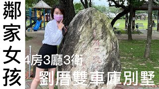 #鄰家女孩 #小巢別墅 劉厝別墅：大地坪雙車庫別墅｜整層主臥｜線上看房｜實境賞屋｜嘉義房仲｜嘉義仲介｜有巢氏房屋｜鄰家女孩｜