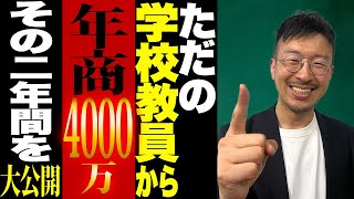 【※事故あり】ただの教員が2年で4000万円稼いだ方法を大公開