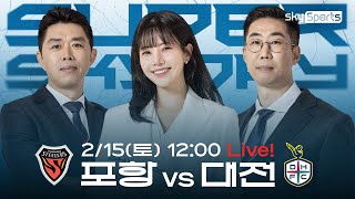 K리그 1R [SUPER SKY DAY] 포항vs대전 | Pre-Match Show (25.02.15)